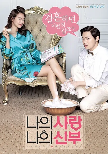 My Love, My Bride Movie Poster, 2014 film