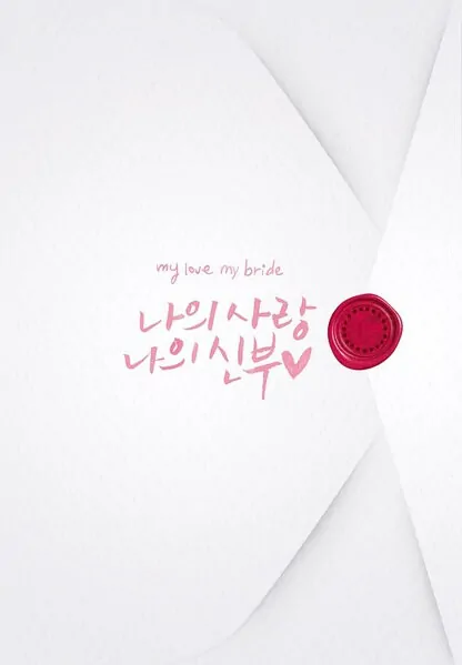 My Love, My Bride Movie Poster, 2014 film