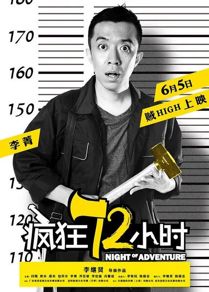 Night of Adventure Movie Poster, 2014, Li Jing