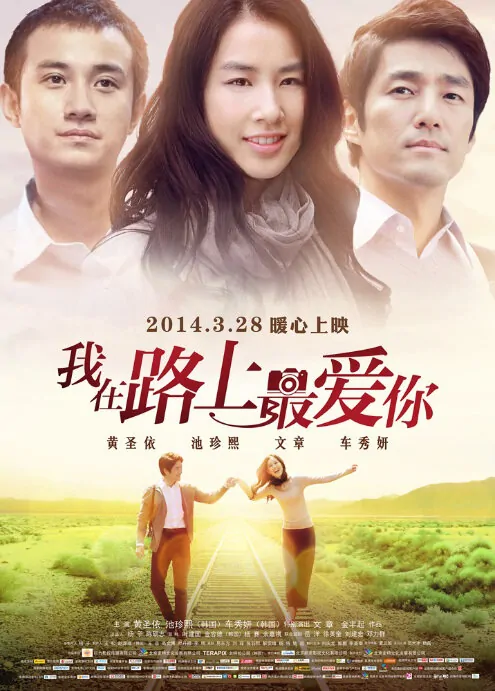 On the Way Movie Poster, 2014