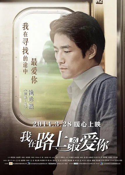 On the Way Movie Poster, 2014, Ji Jin-Hee