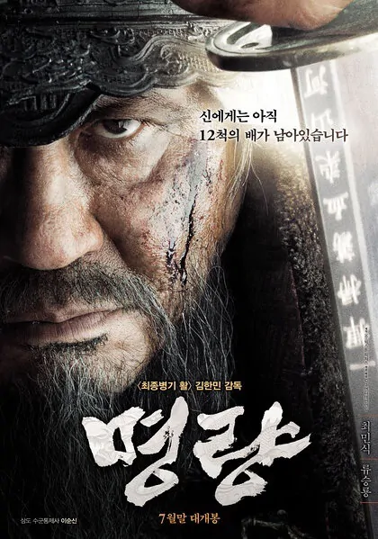 The Admiral Roaring Currents Movie Poster, 2014 film