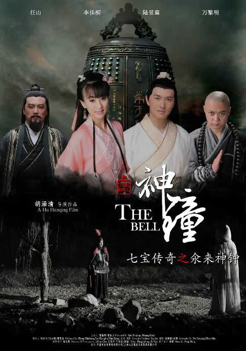 The Bell Movie Poster, 2014 Chinese Time Travel Movie