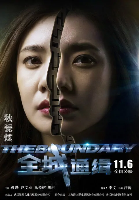 The Boundary Movie Poster, 2014, Choo Ja-Hyun