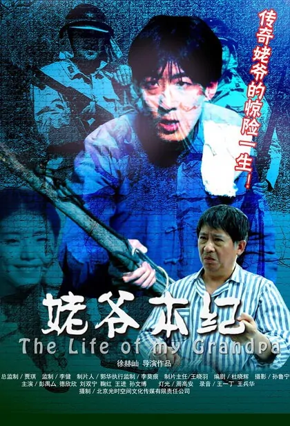 The Life of My Grandpa Movie Poster, 2014 Chinese film