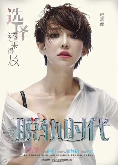 The Old Cinderella Movie Poster, 2014, Ban Jiajia