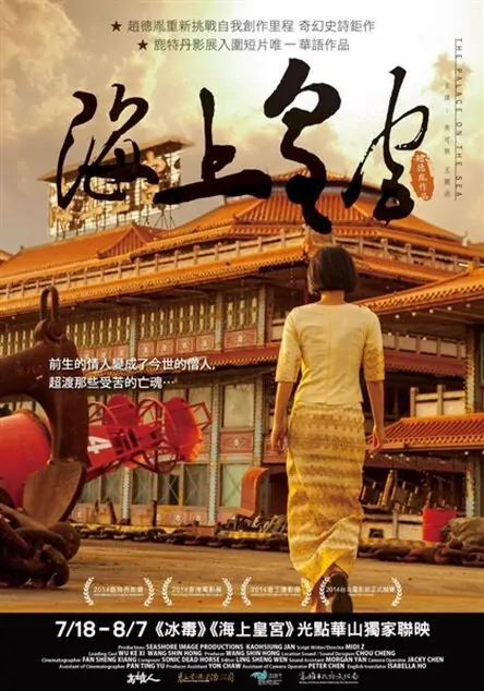 The Palace on the Sea Movie Poster, 2014 Taiwan film