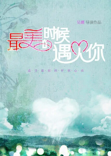 The Spring of My Life Movie Poster, 2014 chinese film