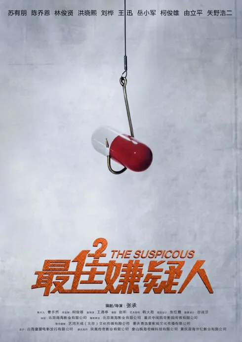 The Suspicious Movie Poster, 2014