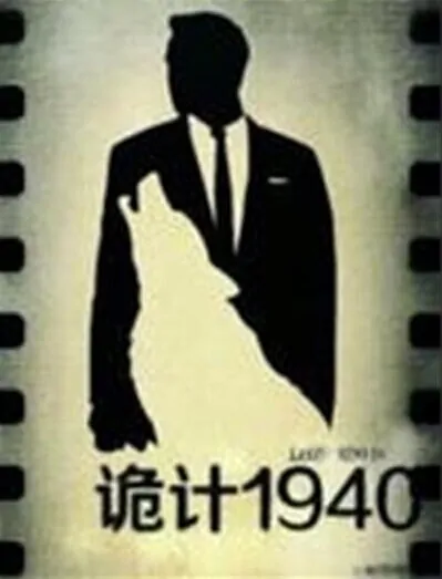 Trick 1940 Movie Poster, 2014 Chinese film