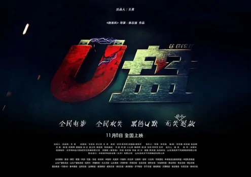 U Disk Movie Poster, 2014