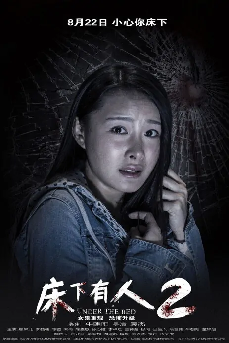 Under the Bed 2 Movie Poster, 2014, Chinese Film