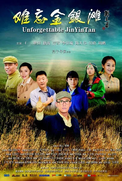 Unforgettable Jinyintan Movie Poster, 2014