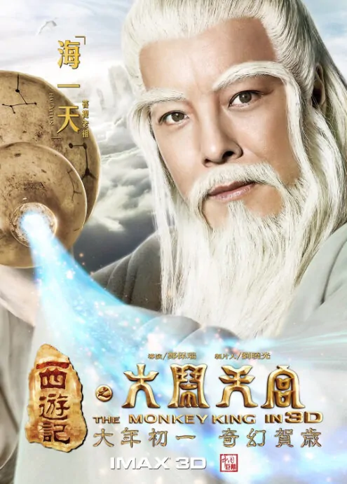 The Monkey King Movie Poster, 2013, Hai Yitian