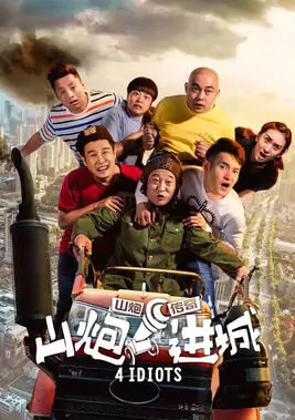 4 Idiots Movie Poster, 2015 Chinese film