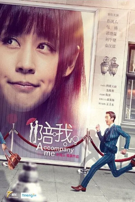Accompany Me Movie Poster, 2015 Chinese film
