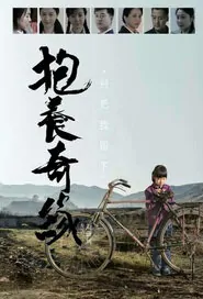 Adopt Movie Poster, 2015 Chinese film