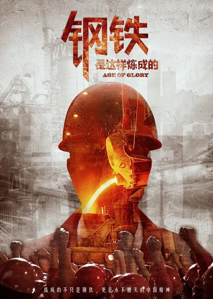 Age of Glory Movie Poster, 2015 Chinese film