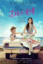 All You Need Is Love Movie Poster, 2015 Chinese movie