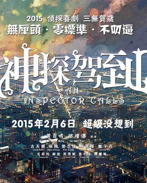 An Inspector Calls Movie Poster, 2015 chinese film