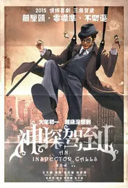 An Inspector Calls Movie Poster, 2015 chinese movie