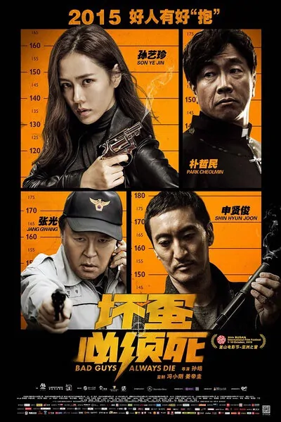 Bad Guys Always Die Movie Poster, 2015 Chinese film