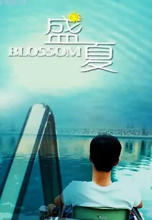 Blossom Movie Poster, 2015 Chinese movie