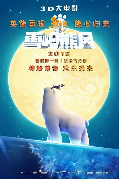 Boonie Bears 2 Movie Poster, 2015 chinese film