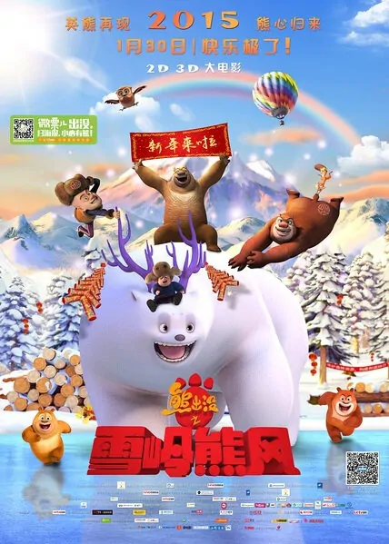 Boonie Bears 2 Movie Poster, 2015 chinese film