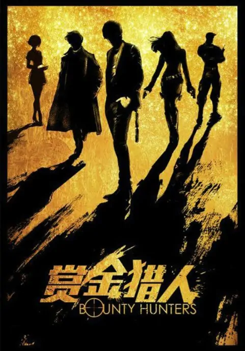 Bounty Hunters Movie Poster, 2015 Chinese film