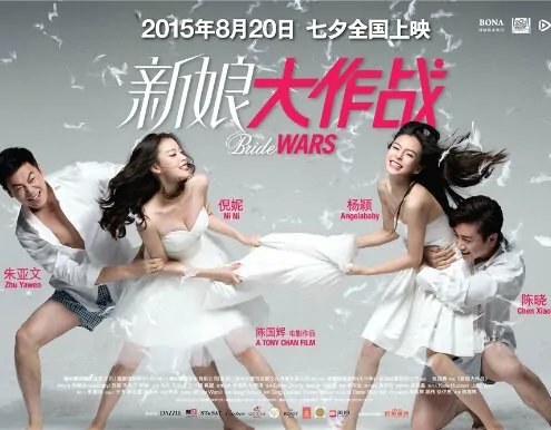 Bride Wars Movie Poster, 2015 Chinese film