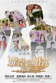 Bright Wedding Movie Poster, 2015 Chinese movie