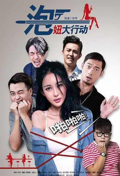 Chasing Girl Movie Poster, 2015 Chinese film