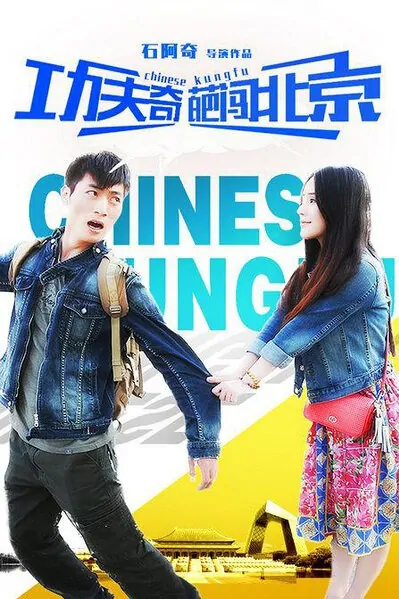 Chinese Kung Fu Movie Poster, 2015 Chinese film