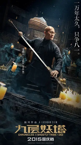 Chronicles of the Ghostly Tribe Movie Poster, 2015 Chinese film