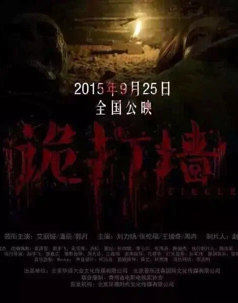 Circle Movie Poster, 2015 Chinese film