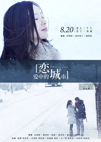 Cities in Love Movie Poster, 2015 Chinese film