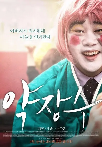 Clown of a Salesman Movie Poster, 2015 film