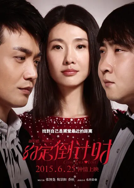 Come Back, Love Movie Poster, 2015 Chinese film