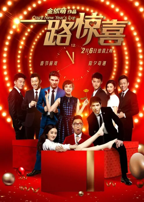 Crazy New Year's Eve Movie Poster, 天将雄师 2015 Chinese film