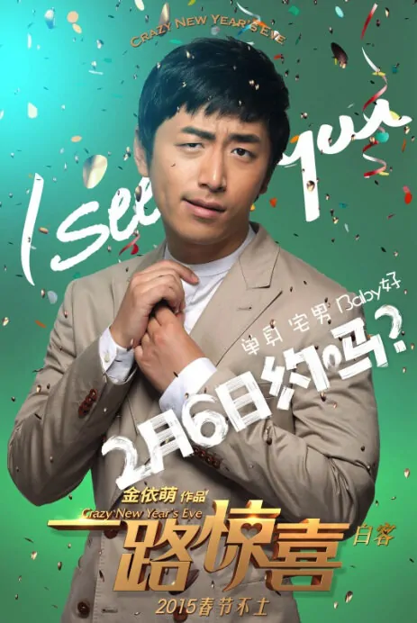 Crazy New Year's Eve Movie Poster, 2015 chinese film