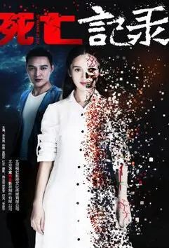 Death Record Movie Poster, 2015 Chinese film