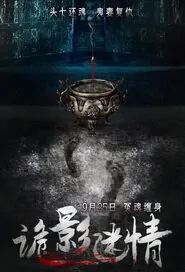 Deception Obsession Movie Poster, 2015 Chinese film