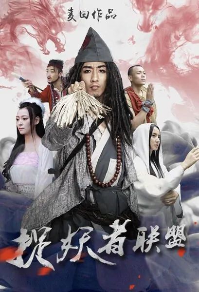 Demon Catcher Alliance Movie Poster, 2015 Chinese film