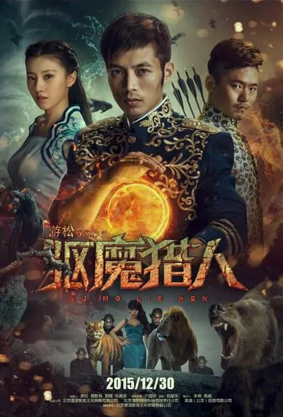 Demon Hunter Movie Poster, 2015 Chinese film