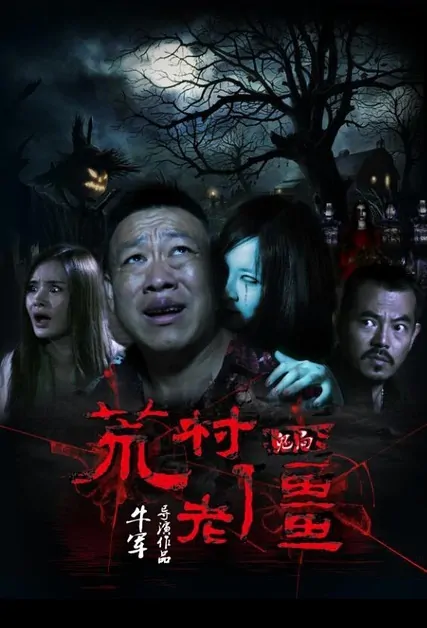 Deserted Village Movie Poster, 2015 Chinese film