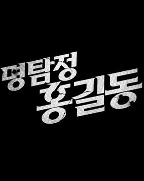 Detective Hong Gil-Dong Movie Poster, 2015 film