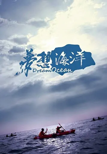 Dream Ocean Movie Poster, 2015 Chinese movie