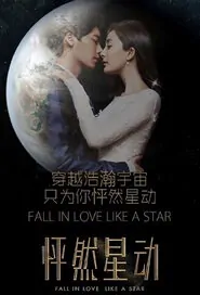 Fall in Love Like a Star Movie Poster, 2015 Chinese film