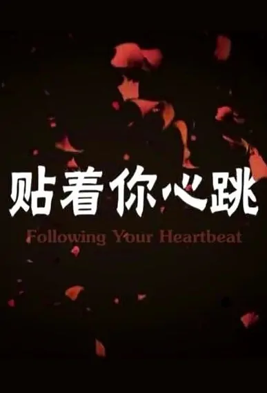 Following Your Heartbeat Movie Poster, 贴着你心跳 2015 Chinese film